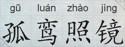 孤鸾照镜的拼音