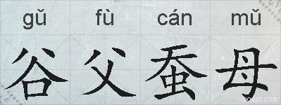 谷父蚕母的拼音