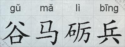 谷马砺兵的拼音
