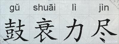 鼓衰力尽的拼音