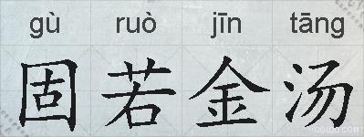 固若金汤的拼音