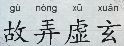 故弄虚玄的拼音