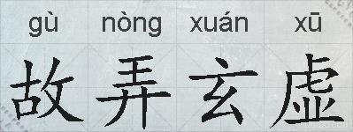 故弄玄虚的拼音