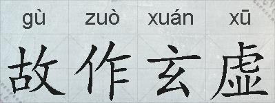 故作玄虚的拼音
