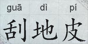 刮地皮的拼音