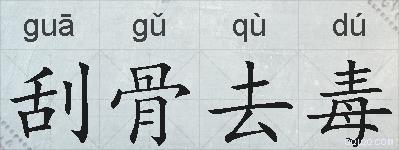 刮骨去毒的拼音