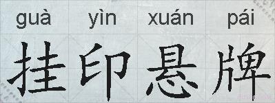 挂印悬牌的拼音