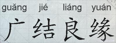 广结良缘的拼音