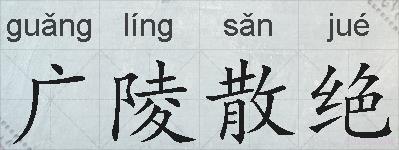 广陵散绝的拼音