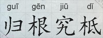 归根究柢的拼音