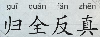 归全反真的拼音