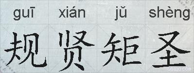 规贤矩圣的拼音