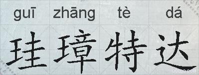 珪璋特达的拼音