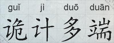 诡计多端的拼音