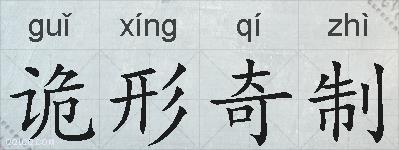 诡形奇制的拼音