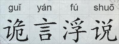 诡言浮说的拼音