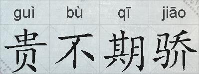 贵不期骄的拼音