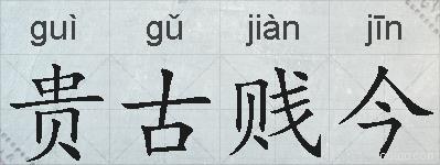 贵古贱今的拼音