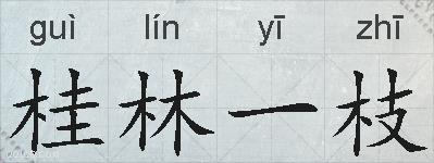 桂林一枝的拼音