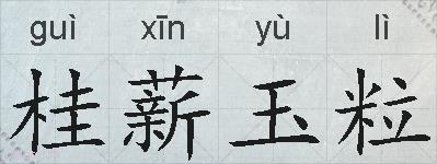 桂薪玉粒的拼音