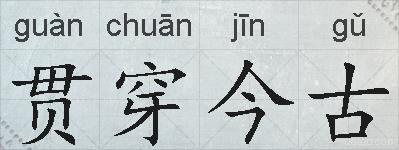贯穿今古的拼音