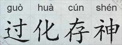 过化存神的拼音