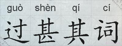 过甚其词的拼音