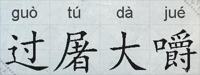 过屠大嚼的拼音