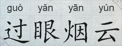 过眼烟云的拼音