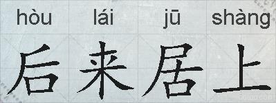 后来居上的拼音