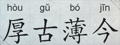 厚古薄今的拼音