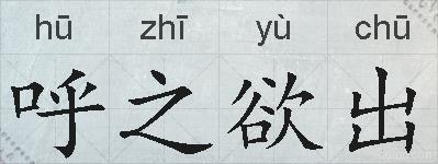 呼之欲出的拼音