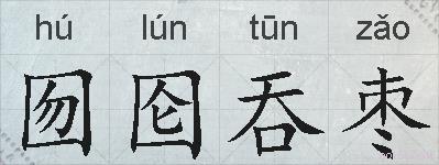 囫囵吞枣的意思 反义词 近义词 囫囵吞枣成语接龙