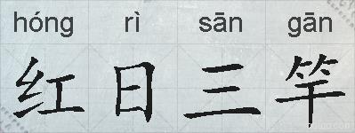 红日三竿的拼音