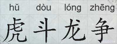 虎斗龙争的拼音