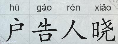 户告人晓的拼音