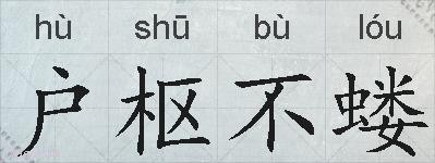 户枢不蝼的拼音