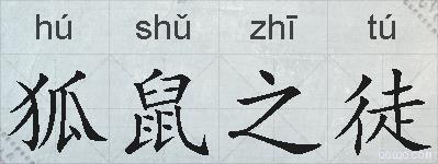 狐鼠之徒的拼音
