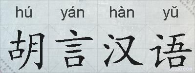 胡言汉语的拼音