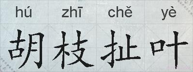 胡枝扯叶的拼音