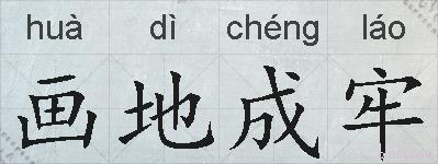 画地成牢的拼音
