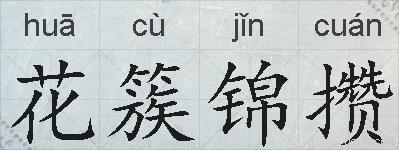 花簇锦攒的拼音