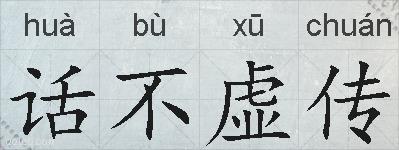 话不虚传的拼音