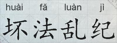 坏法乱纪的拼音