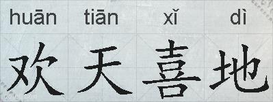 欢天喜地的拼音