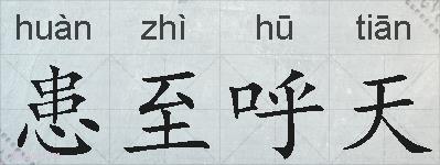 患至呼天的拼音