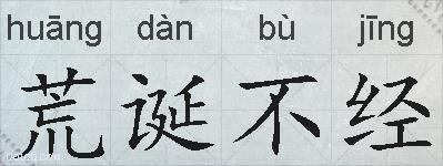 荒诞不经的拼音