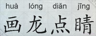 画龙点睛的拼音