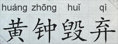 黄钟毁弃的拼音