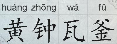 黄钟瓦釜的拼音